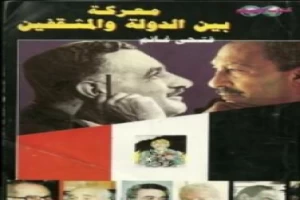 غلاف كتاب معركة بين الدولة والمثقفين بقلم فتحي غانم غلاف كتاب معركة بين الدولة والمثقفين بقلم فتحي غانم